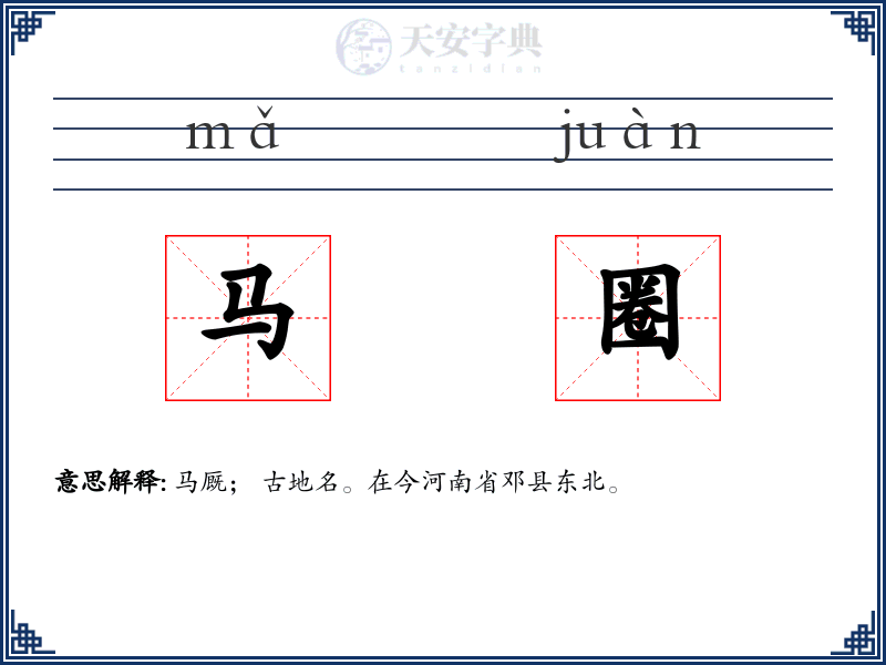 马圈