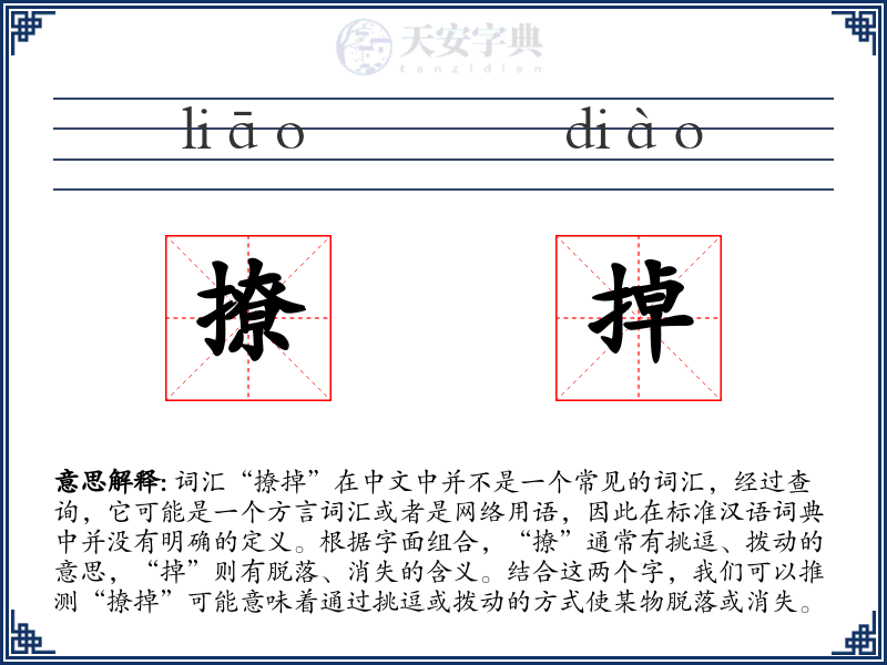 撩掉