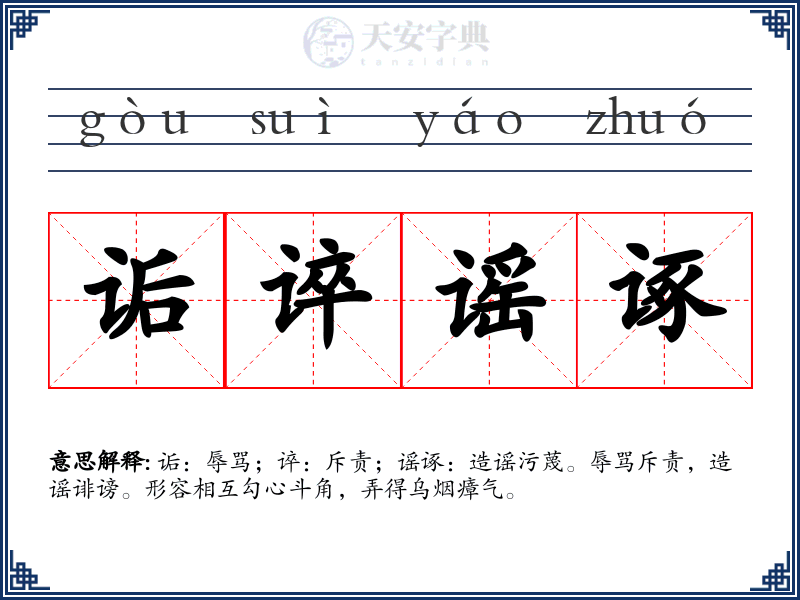 诟谇谣诼
