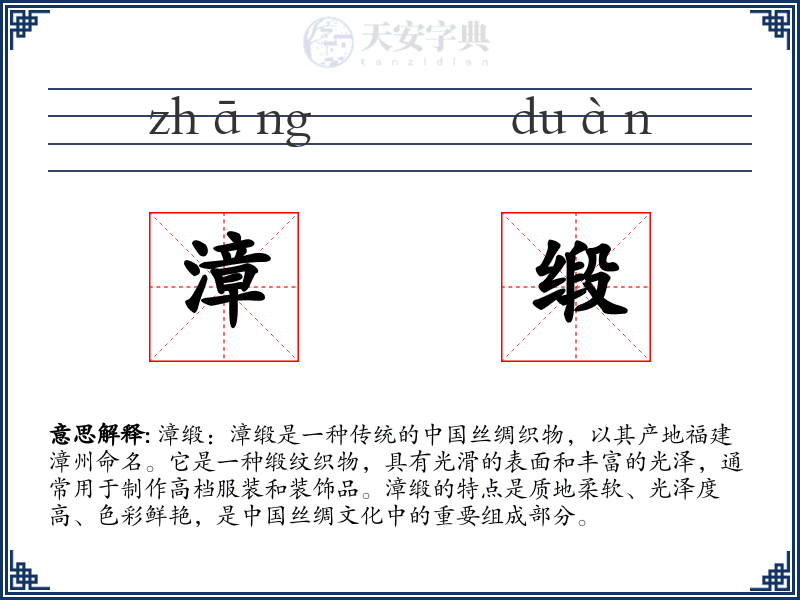 漳缎