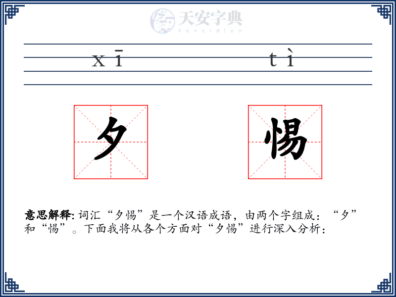 夕惕