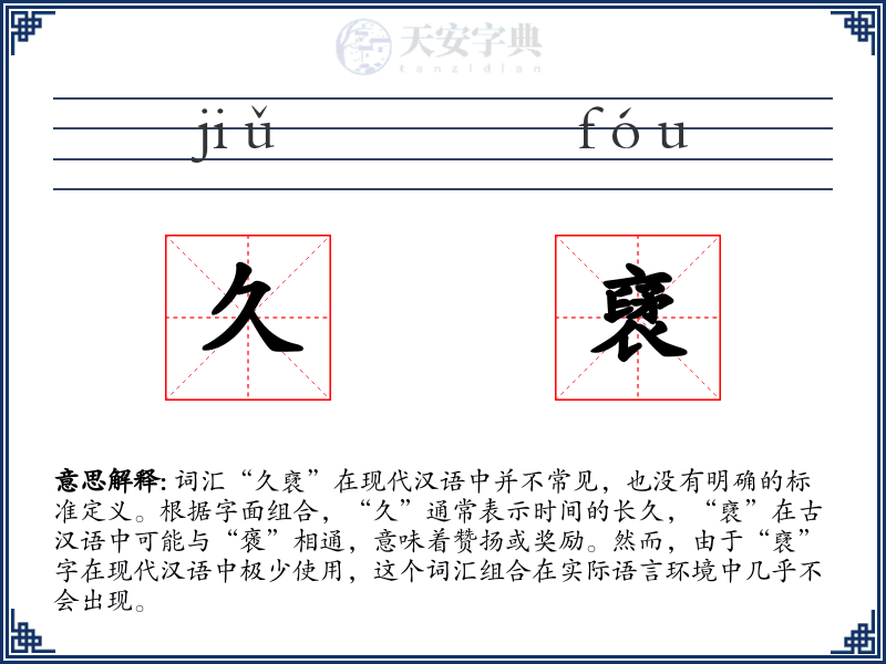 久裦