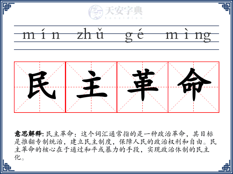 民主革命