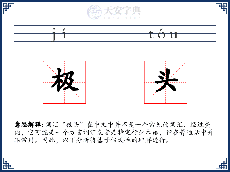 极头
