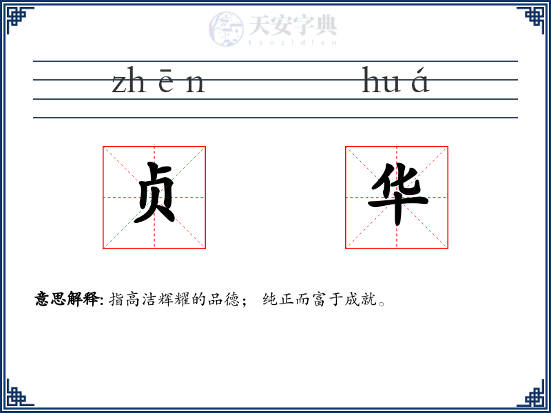 贞华