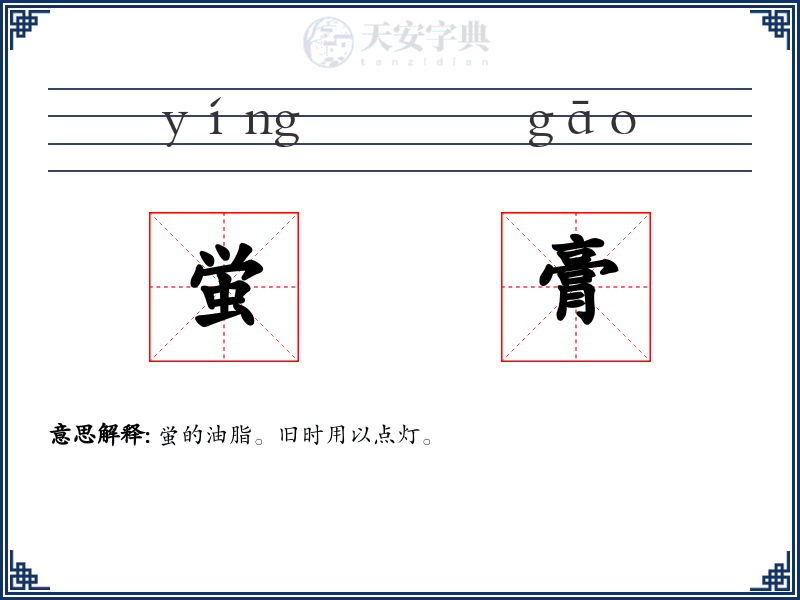 蛍膏