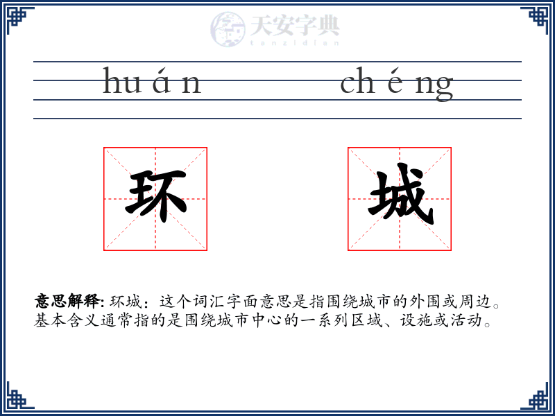 环城