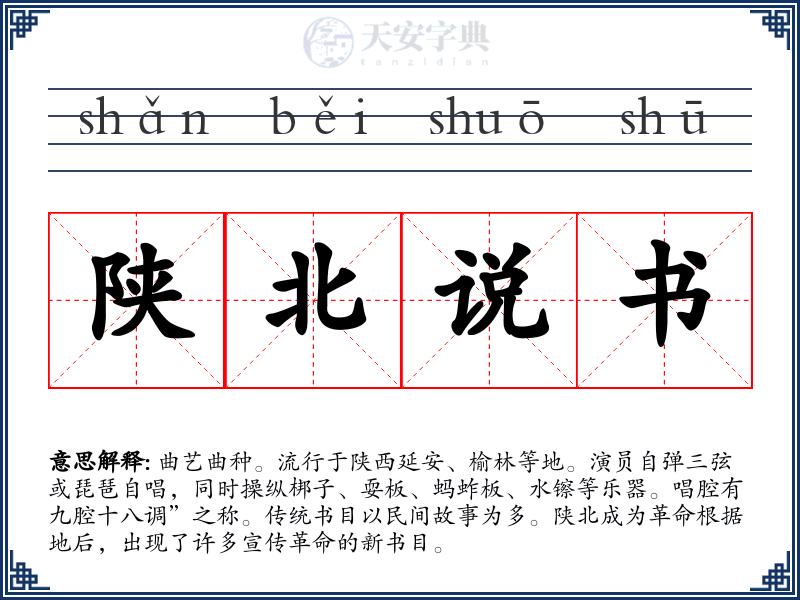 陕北说书