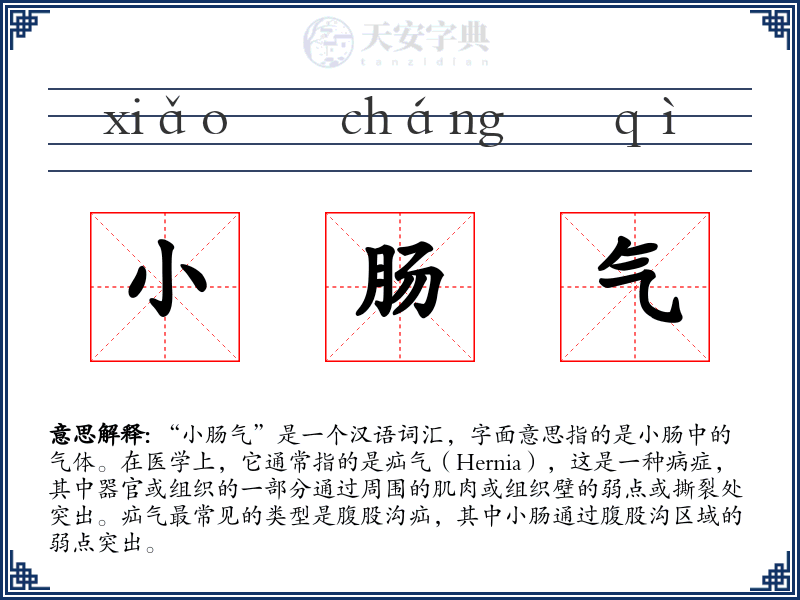小肠气