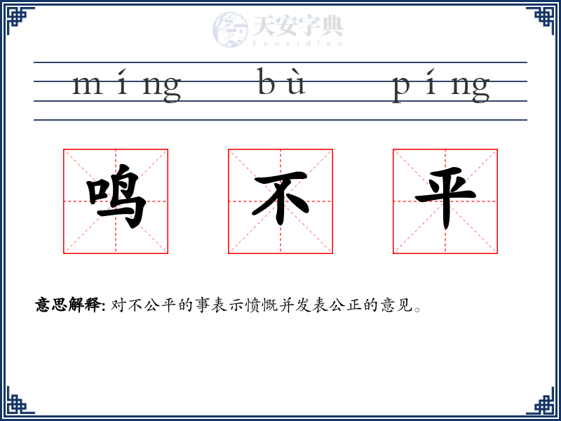 鸣不平