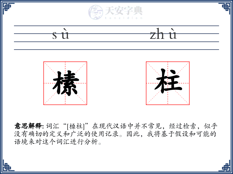 榡柱