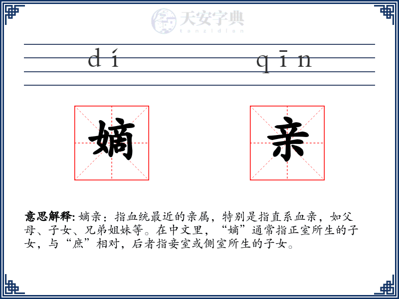 嫡亲
