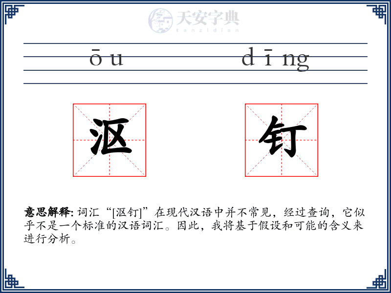 沤钉