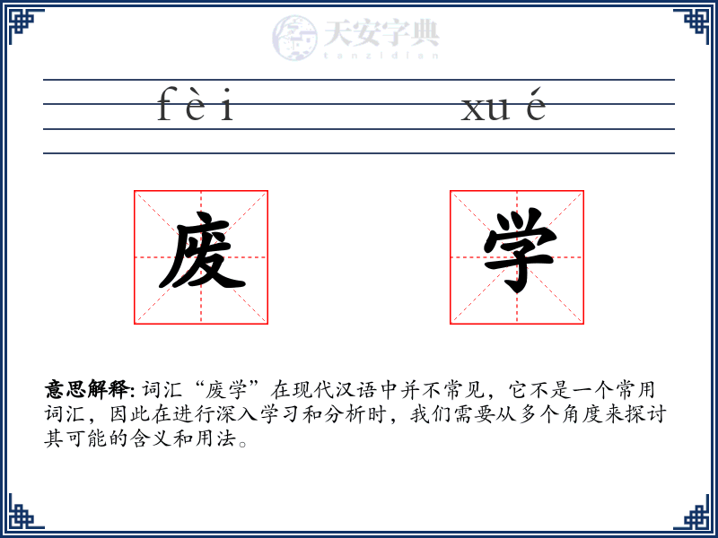 废学