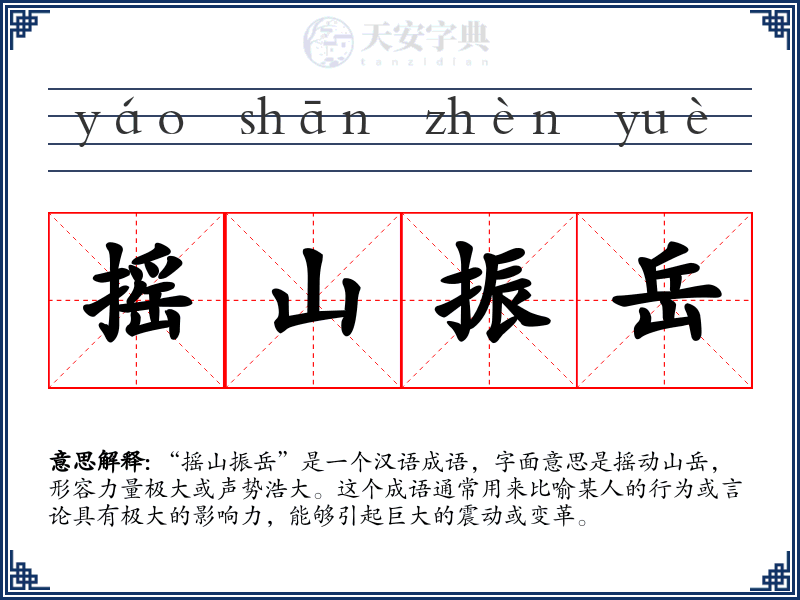 摇山振岳