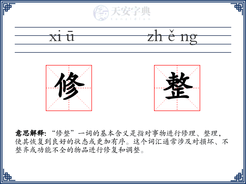 修整