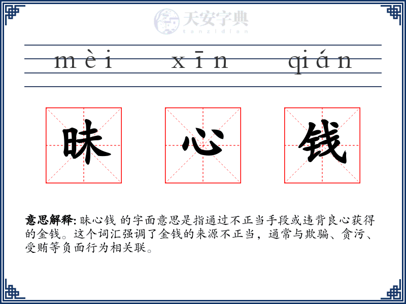 昧心钱