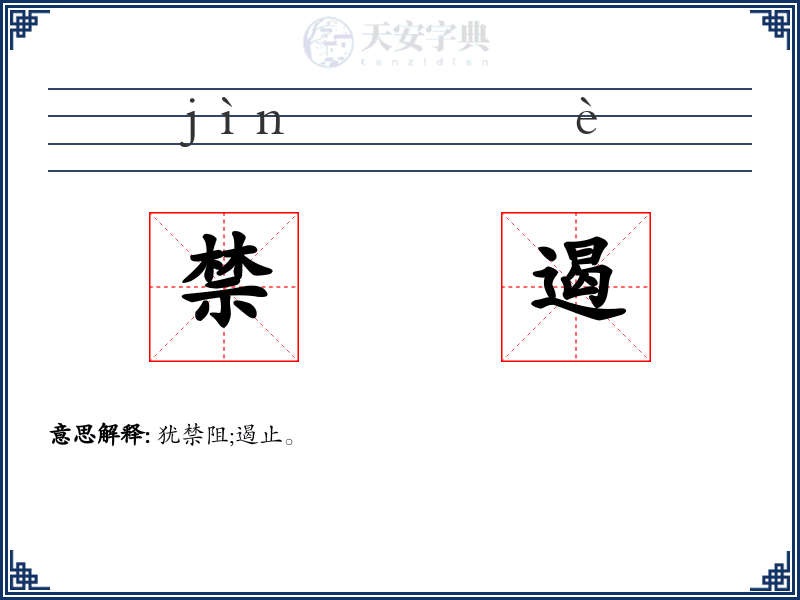 禁遏