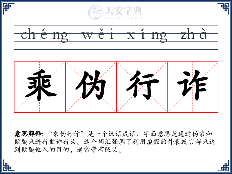 乘伪行诈