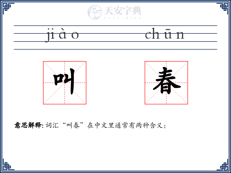 叫春
