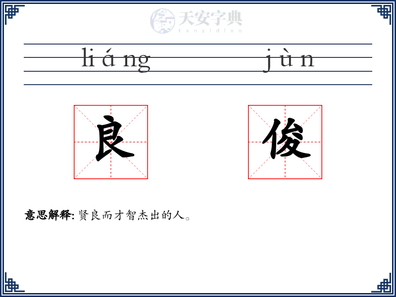 良俊