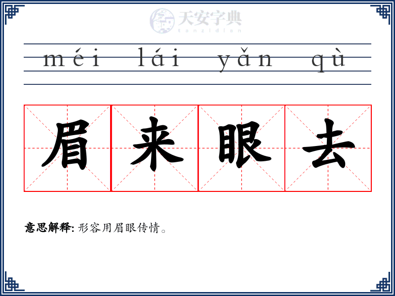 眉来眼去