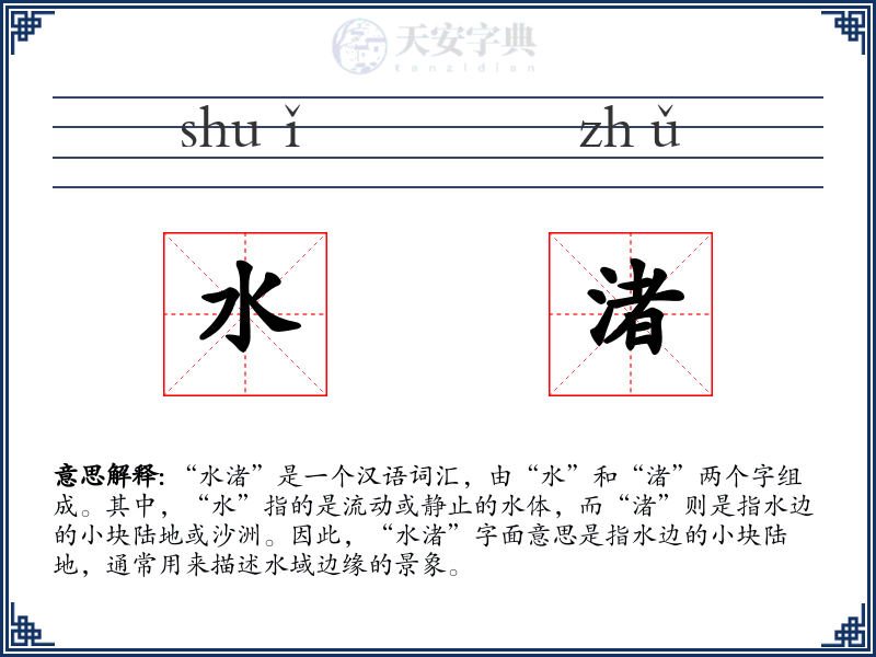 水渚
