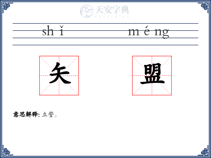 矢盟