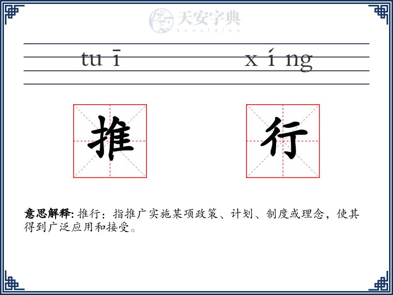 推行