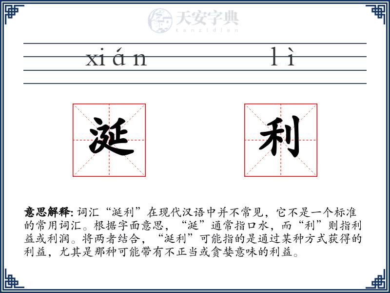 涎利