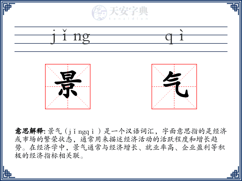 景气
