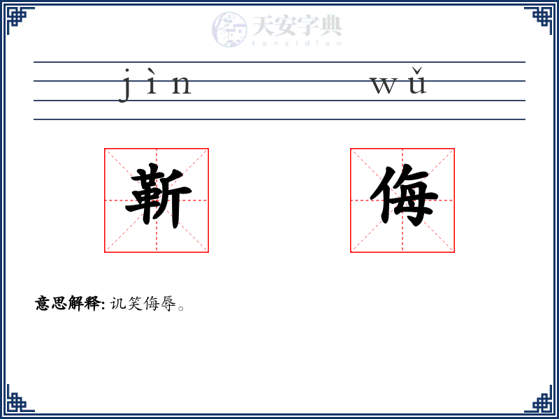 靳侮