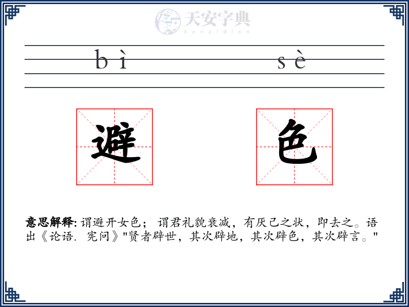 避色