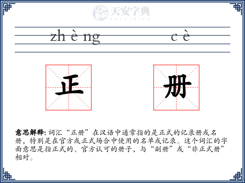 正册