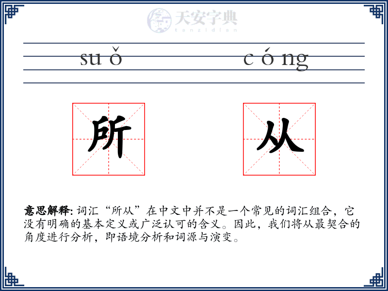 所从