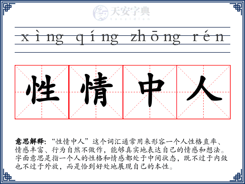 性情中人