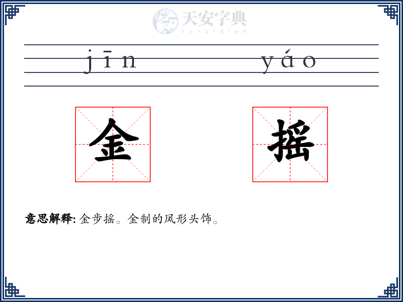 金摇