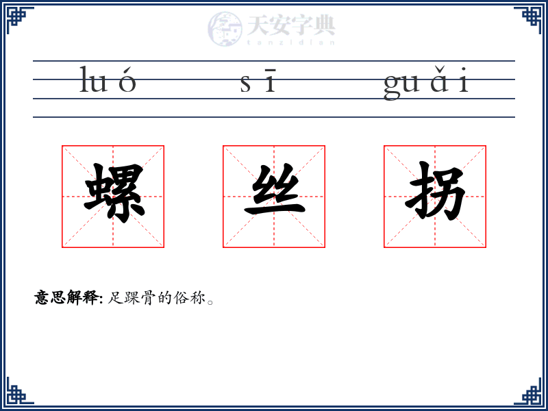 螺丝拐