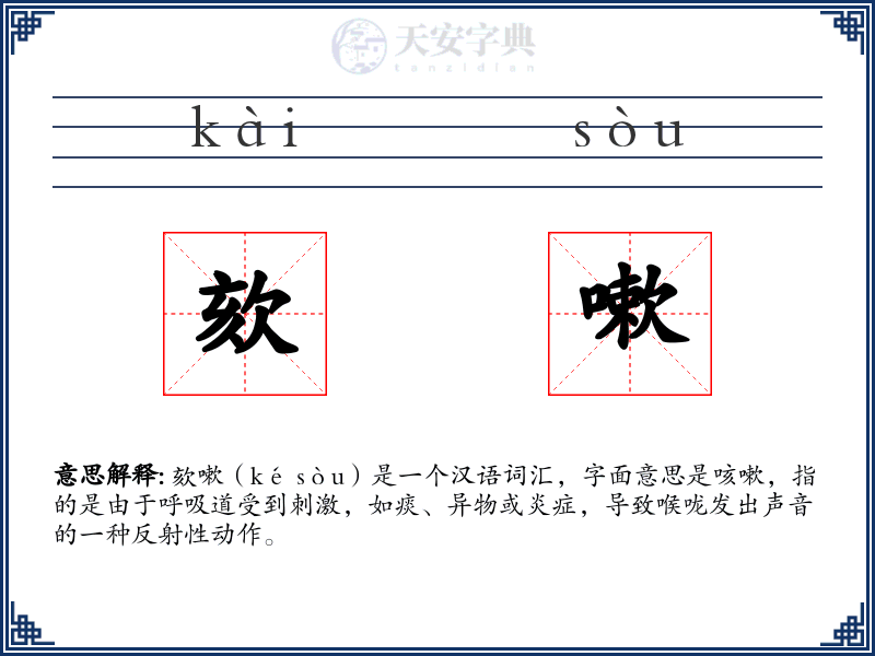 欬嗽