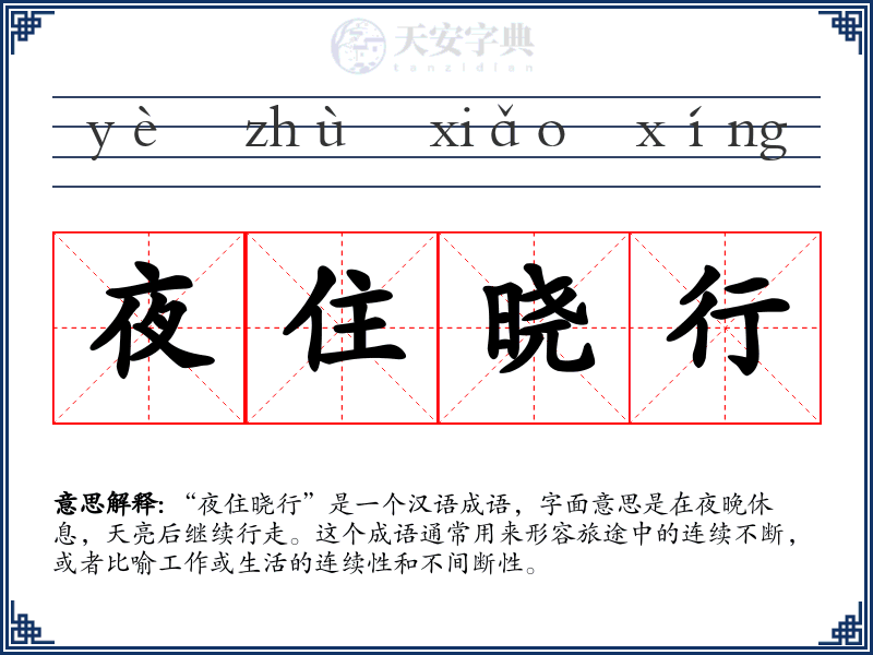 夜住晓行