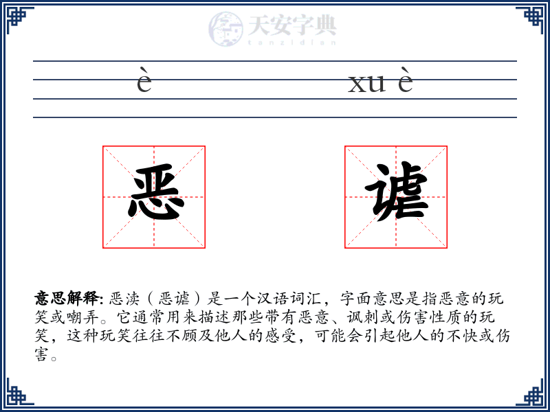 恶谑