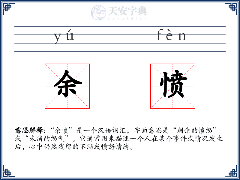 余愤