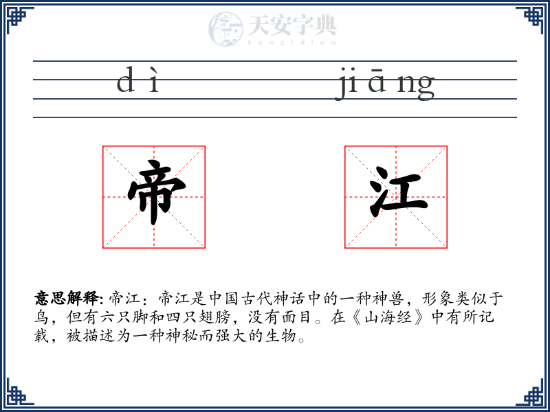 帝江