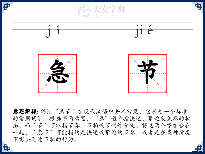 急节