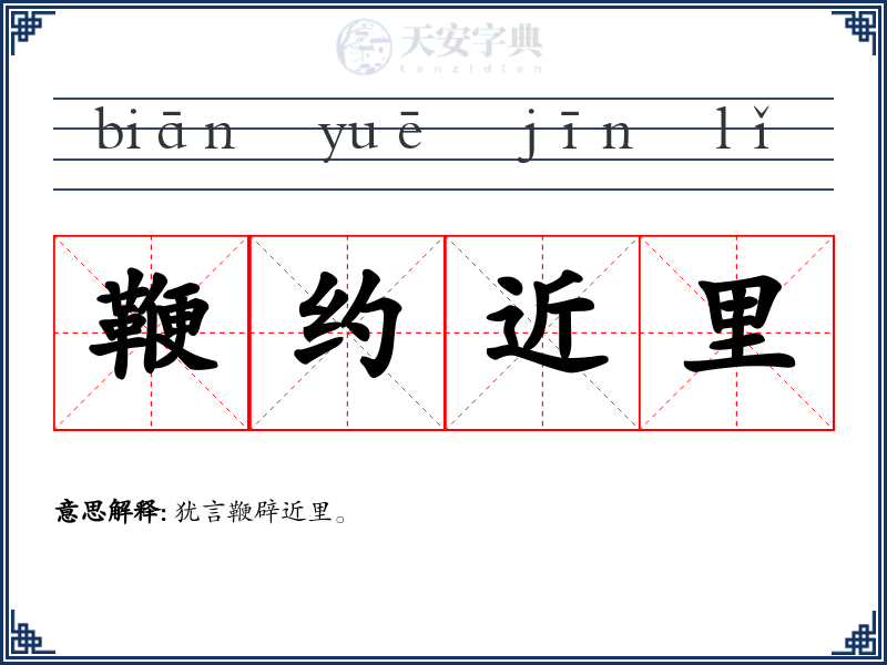 鞭约近里