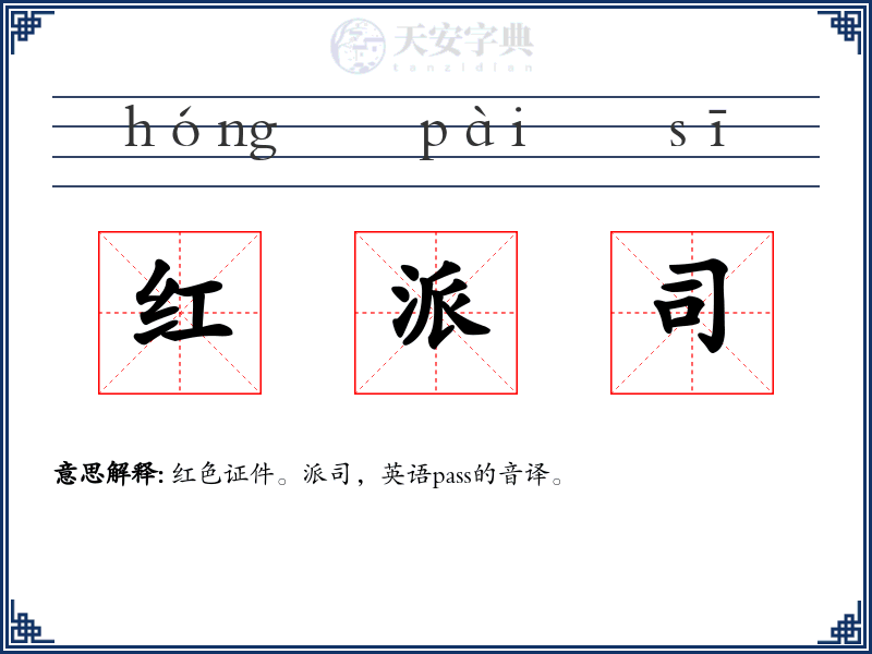 红派司