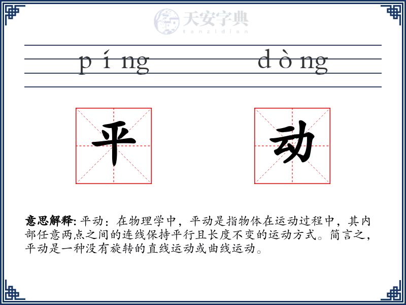 平动