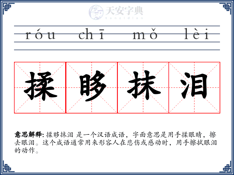 揉眵抹泪