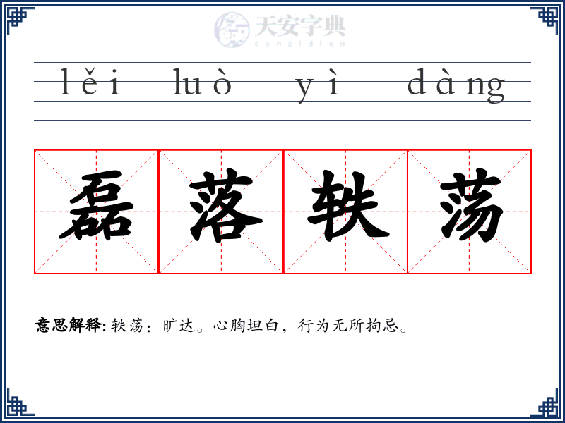 磊落轶荡