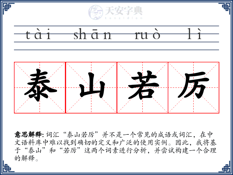 泰山若厉